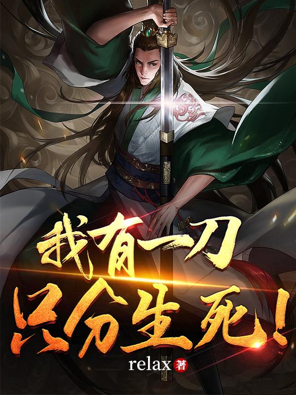 我有一刀，只