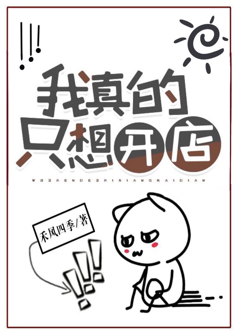我真的只想开