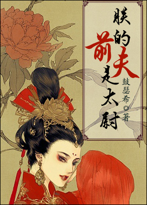 朕的前夫是太