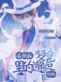名侦探柯南：