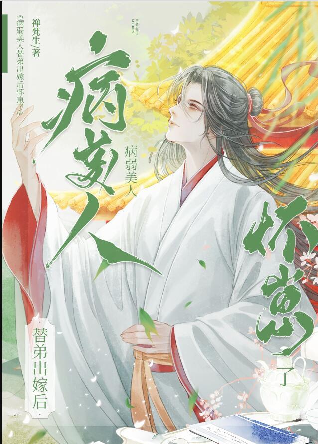 病弱美人替弟