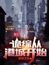 诡综从港城开
