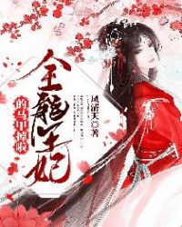 全能王妃的马