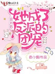穿书后她成了