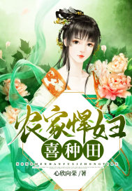农家悍妇喜种