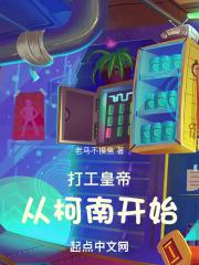 打工皇帝从柯