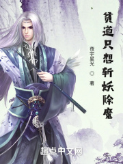 贫道只想斩妖