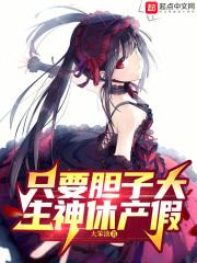 只要胆子大，