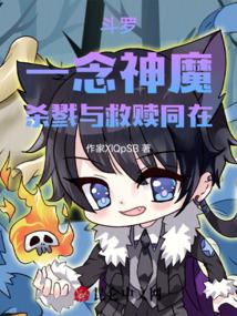 斗罗：一念神