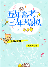 五年高考三年