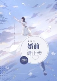 莫医生，婚前