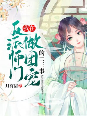 我在反派师门
