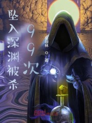 坠入深渊被杀