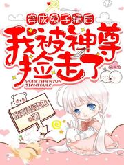 穿成兔子精后