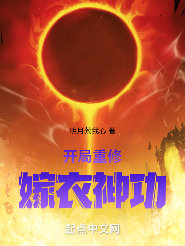 开局重修嫁衣