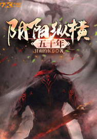 阴阳纵横五千