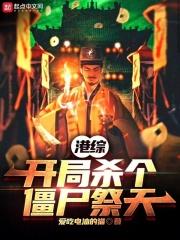 港综：开局杀