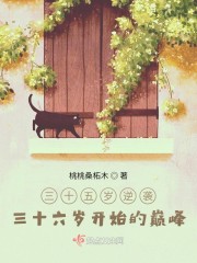 三十五岁逆袭