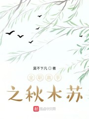 全职高手之秋
