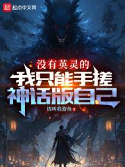 没有英灵的我