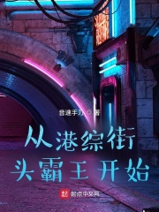 从港综街头霸