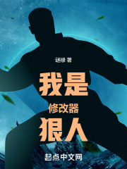 我是修改器狠