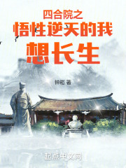 四合院之悟性
