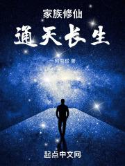 家族修仙：通