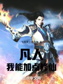 凡人：我能加