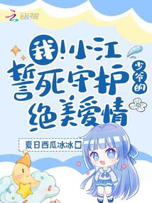 我！小江誓死