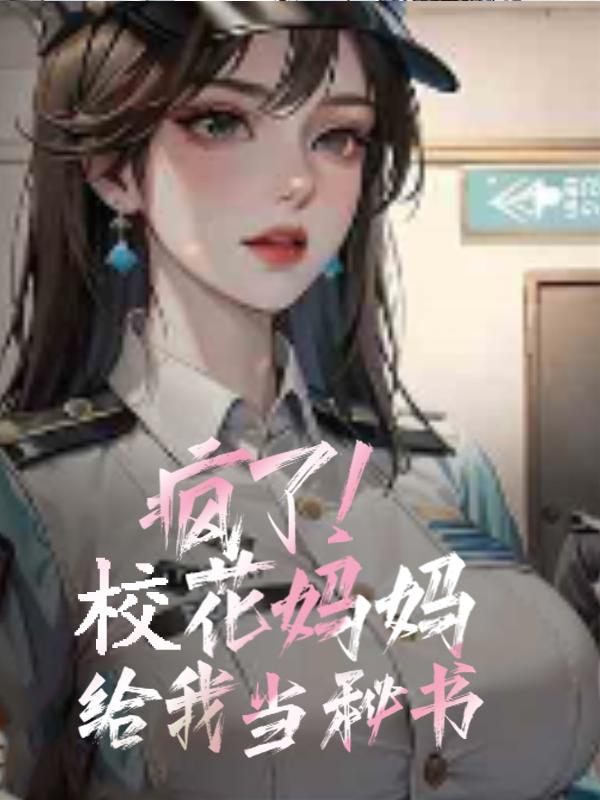 疯了！校花妈