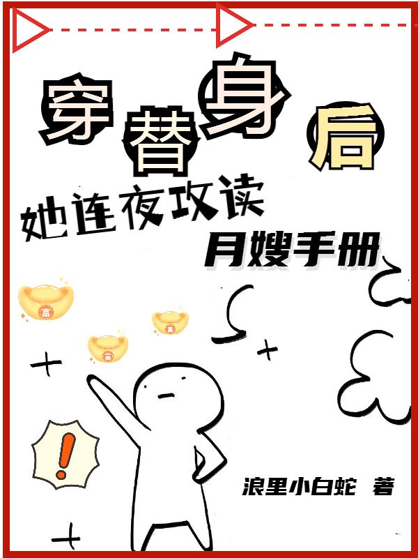 穿成白月光替
