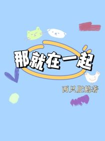 那就在一起肥