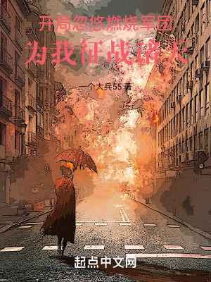 开局忽悠燃烧