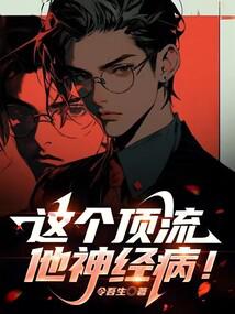 这个顶流他神