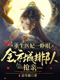 重生医妃一睁