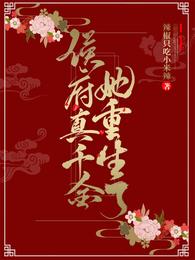 侯府真千金她