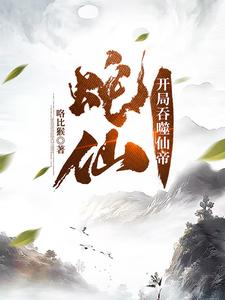 蛇仙：开局吞