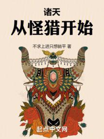 诸天：从怪猎