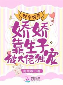 快穿好孕：娇