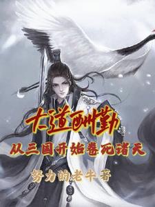 大道酬勤：从
