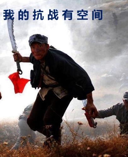 我的抗战有空