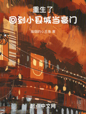 重生了，回到