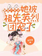 萌宝六岁半：