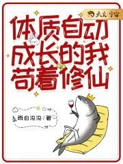 体质自动成长