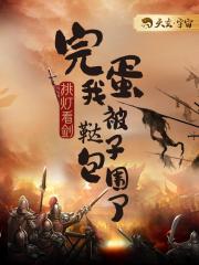 完蛋，我被鞑