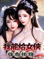 我能给女侠发