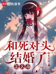 和死对头结婚