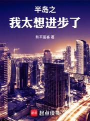 半岛之我太想