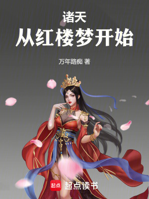 诸天从红楼梦